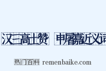汉三高士赞·申屠嘉近义词是什么意思的图片